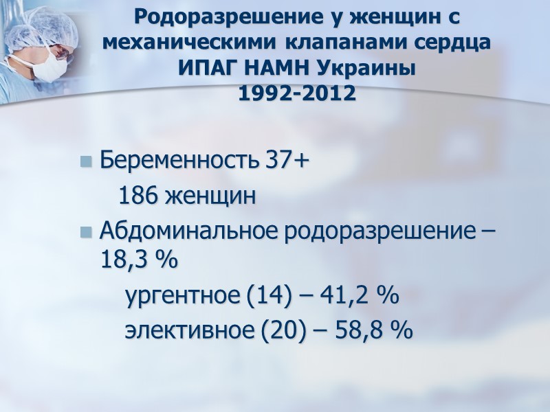 Родоразрешение у женщин с механическими клапанами сердца ИПАГ НАМН Украины 1992-2012 Беременность 37+ 